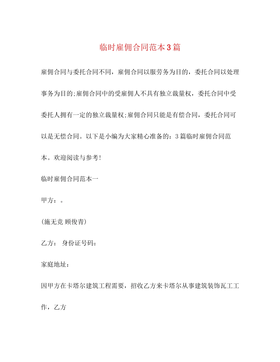 临时雇佣合同范本3篇_第1页