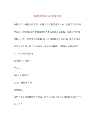临时雇佣合同范本3篇