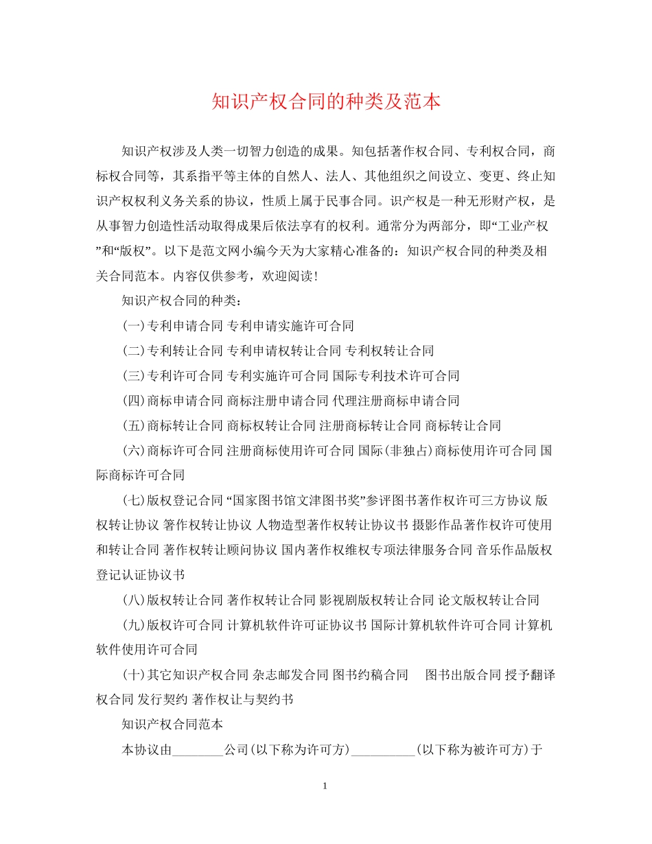 知识产权合同的种类及范本_第1页
