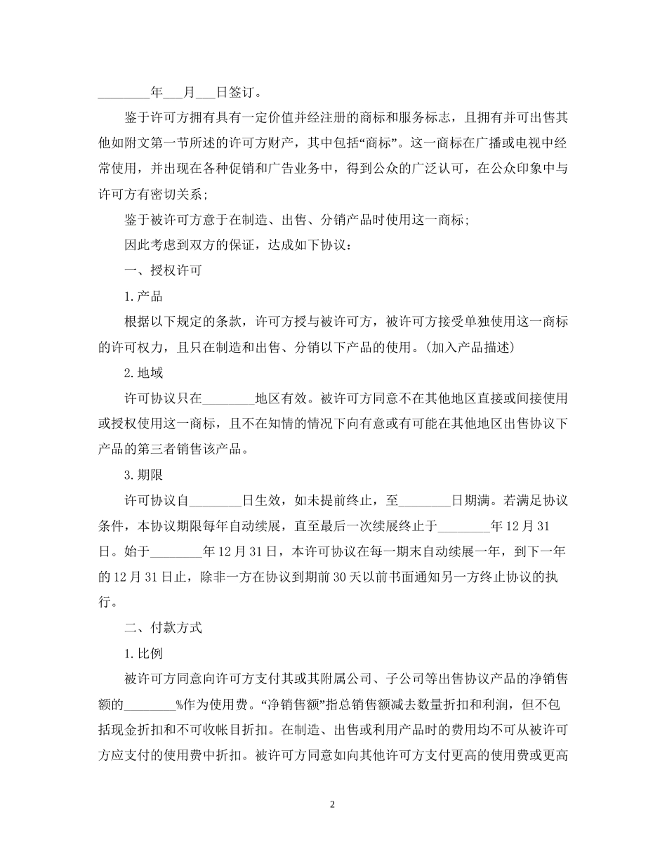 知识产权合同的种类及范本_第2页