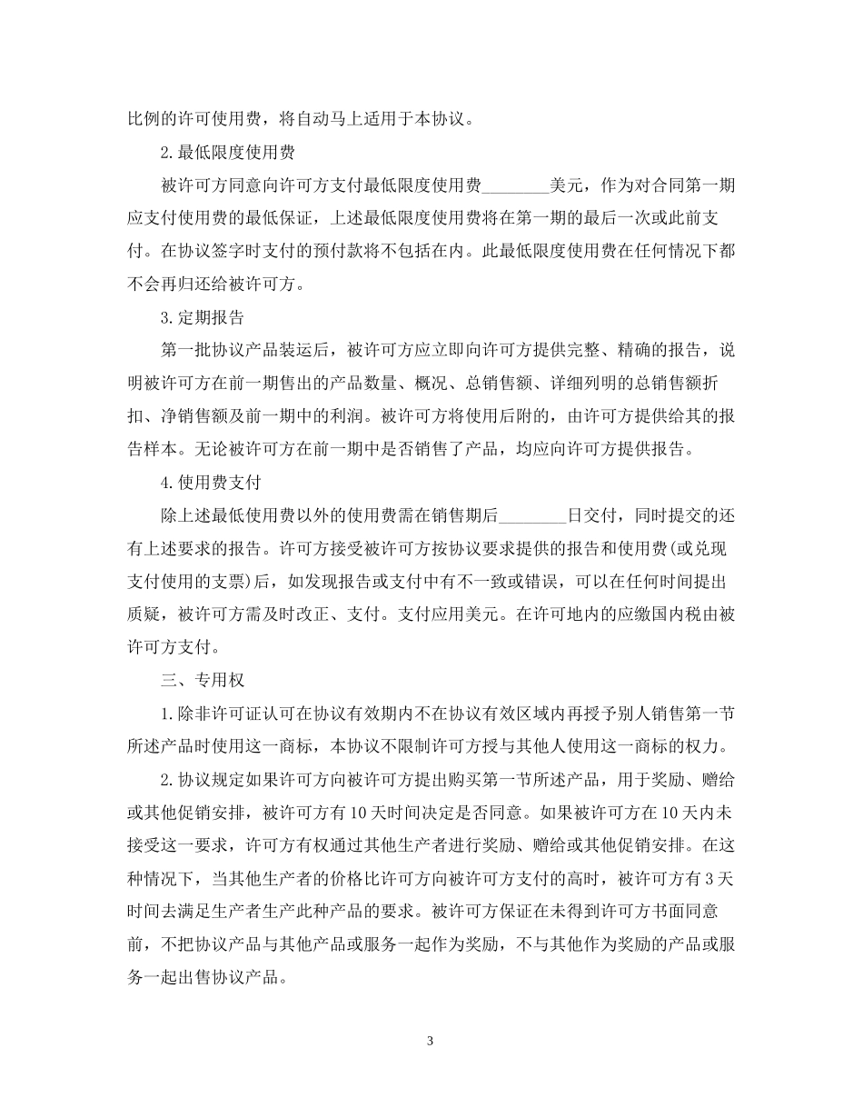 知识产权合同的种类及范本_第3页