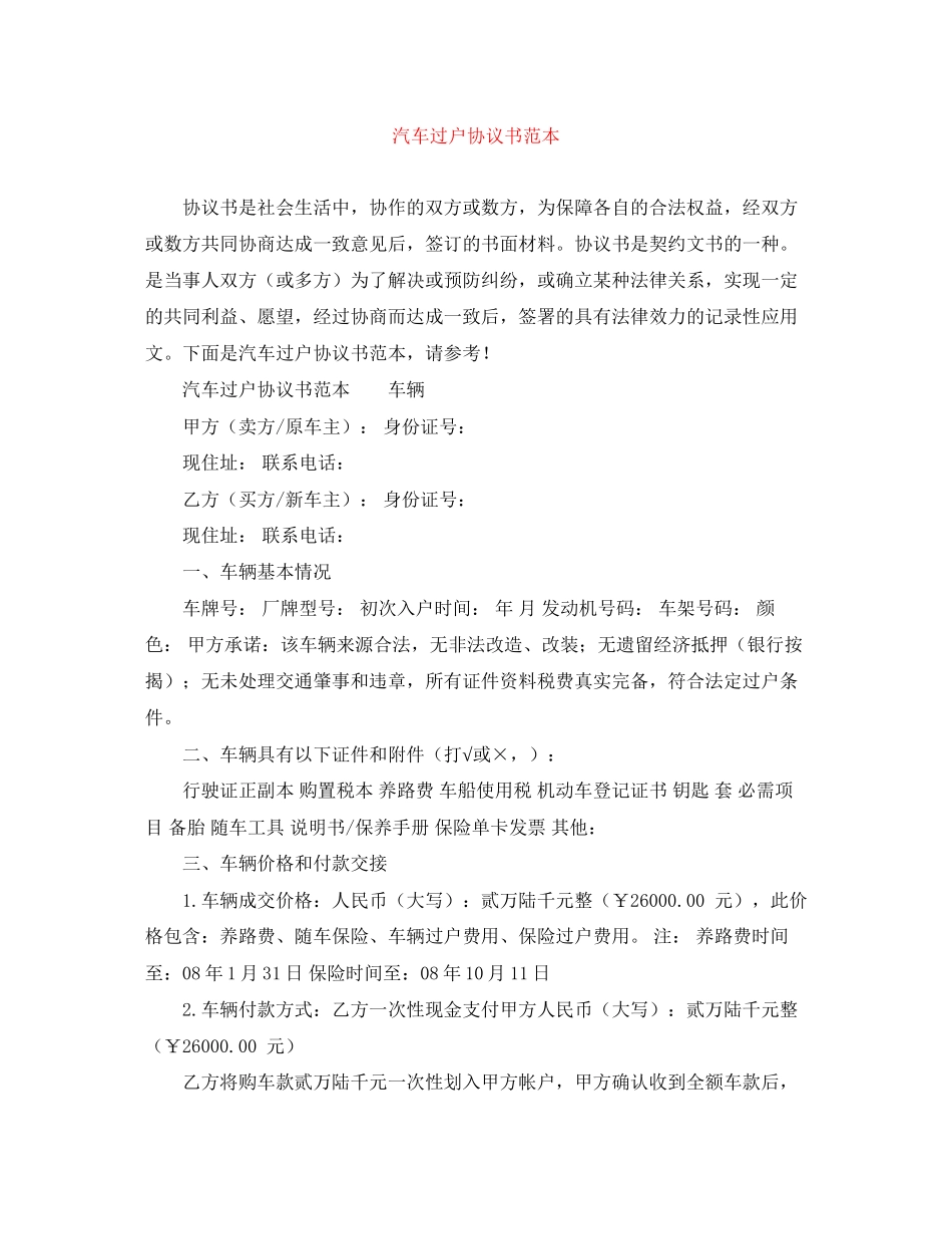 汽车过户协议书范本_第1页