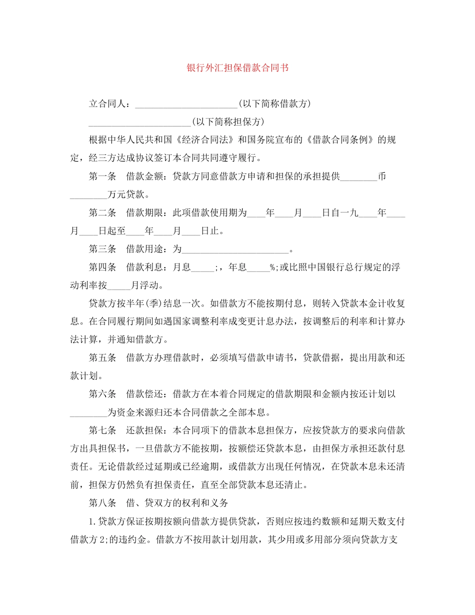 银行外汇担保借款合同书_第1页