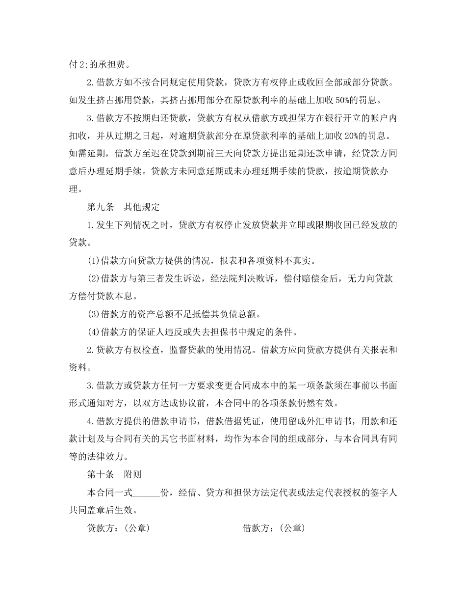 银行外汇担保借款合同书_第2页