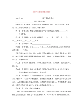 银行外汇担保借款合同书
