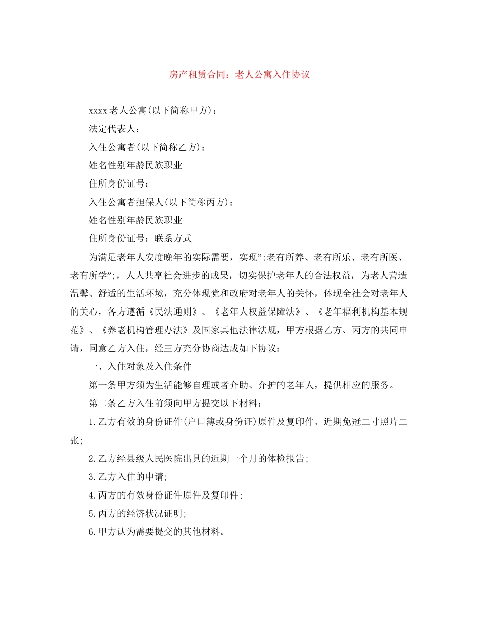 房产租赁合同老人公寓入住协议_第1页
