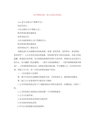 房产租赁合同老人公寓入住协议