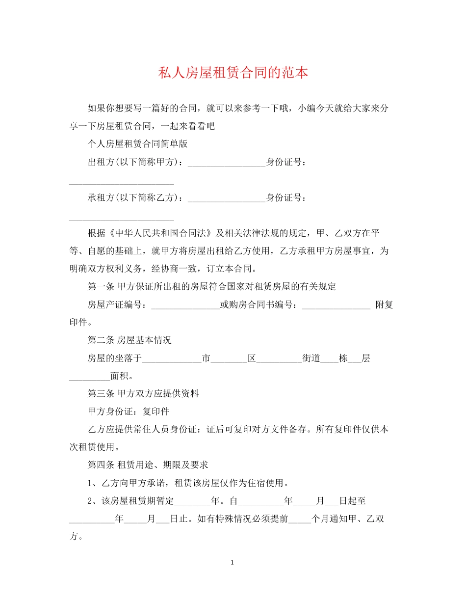 私人房屋租赁合同的范本_第1页