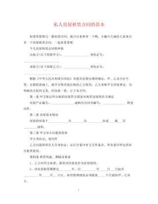 私人房屋租赁合同的范本