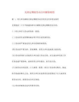 无固定期限劳动合同解除赔偿