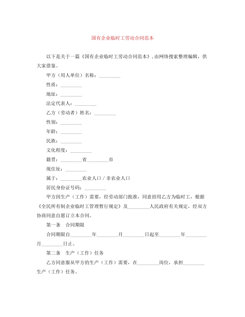 国有企业临时工劳动合同范本_第1页