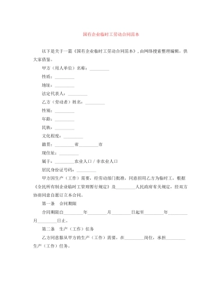 国有企业临时工劳动合同范本