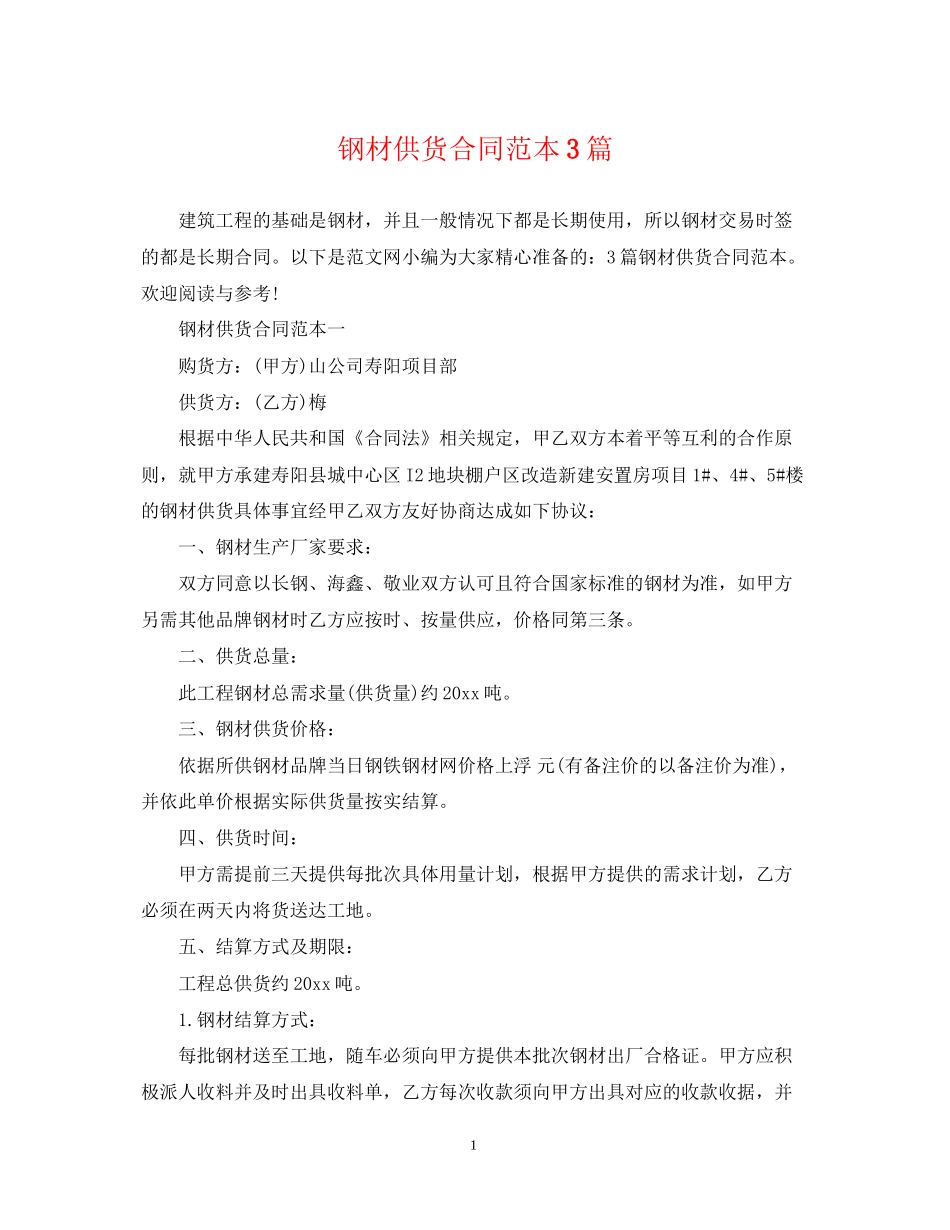钢材供货合同范本3篇_第1页