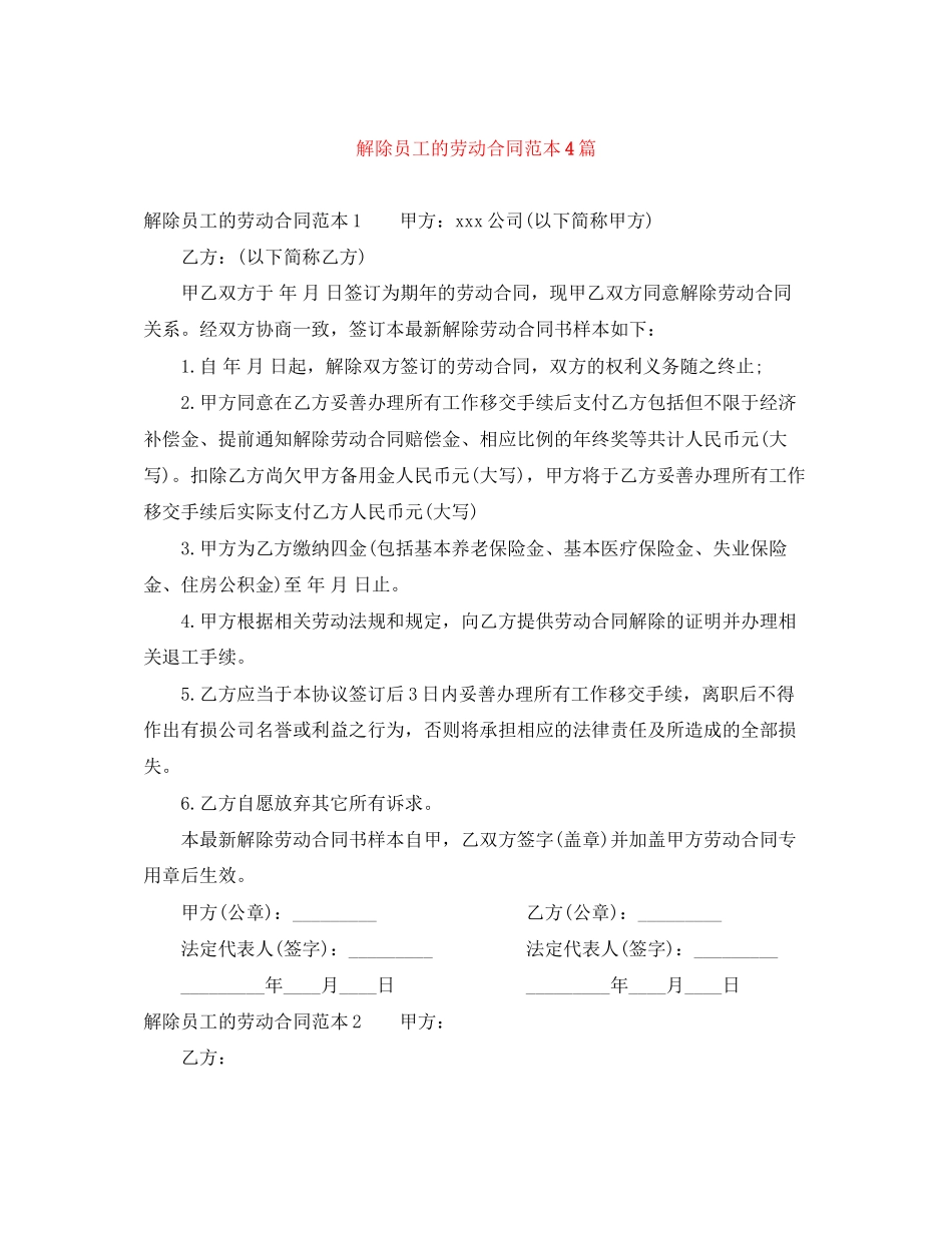 解除员工的劳动合同范本4篇_第1页