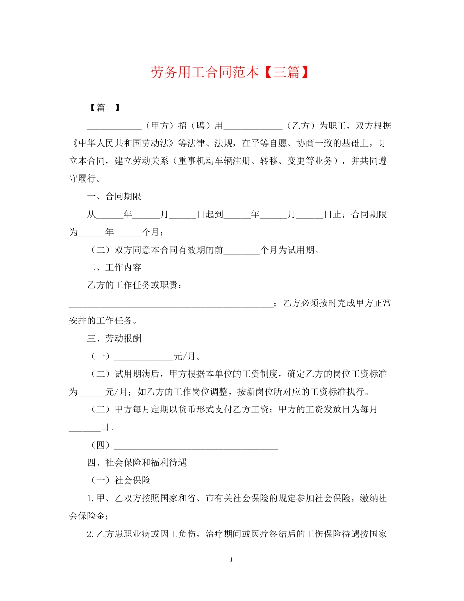 劳务用工合同范本【三篇】_第1页