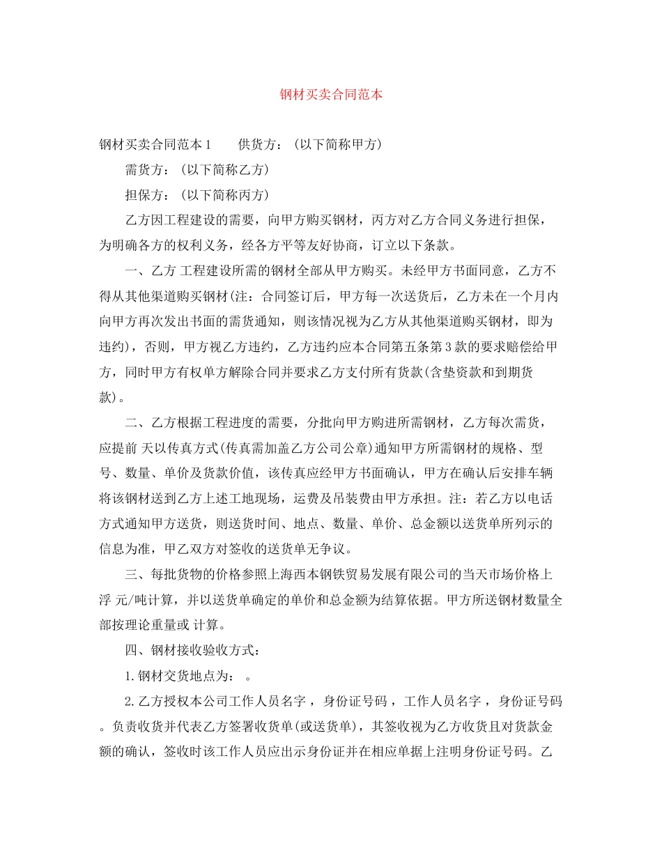 钢材买卖合同范本_第1页