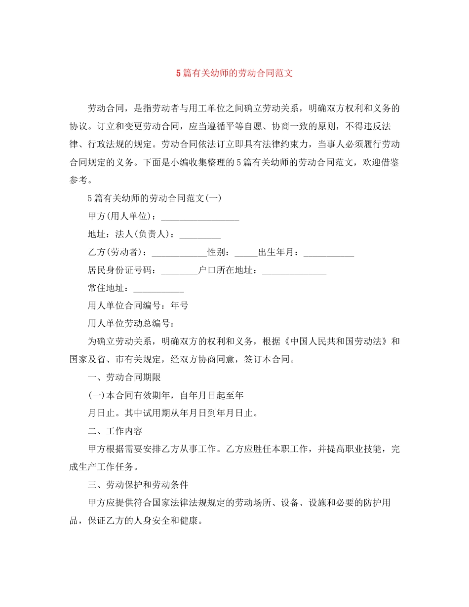 5篇有关幼师的劳动合同范文_第1页
