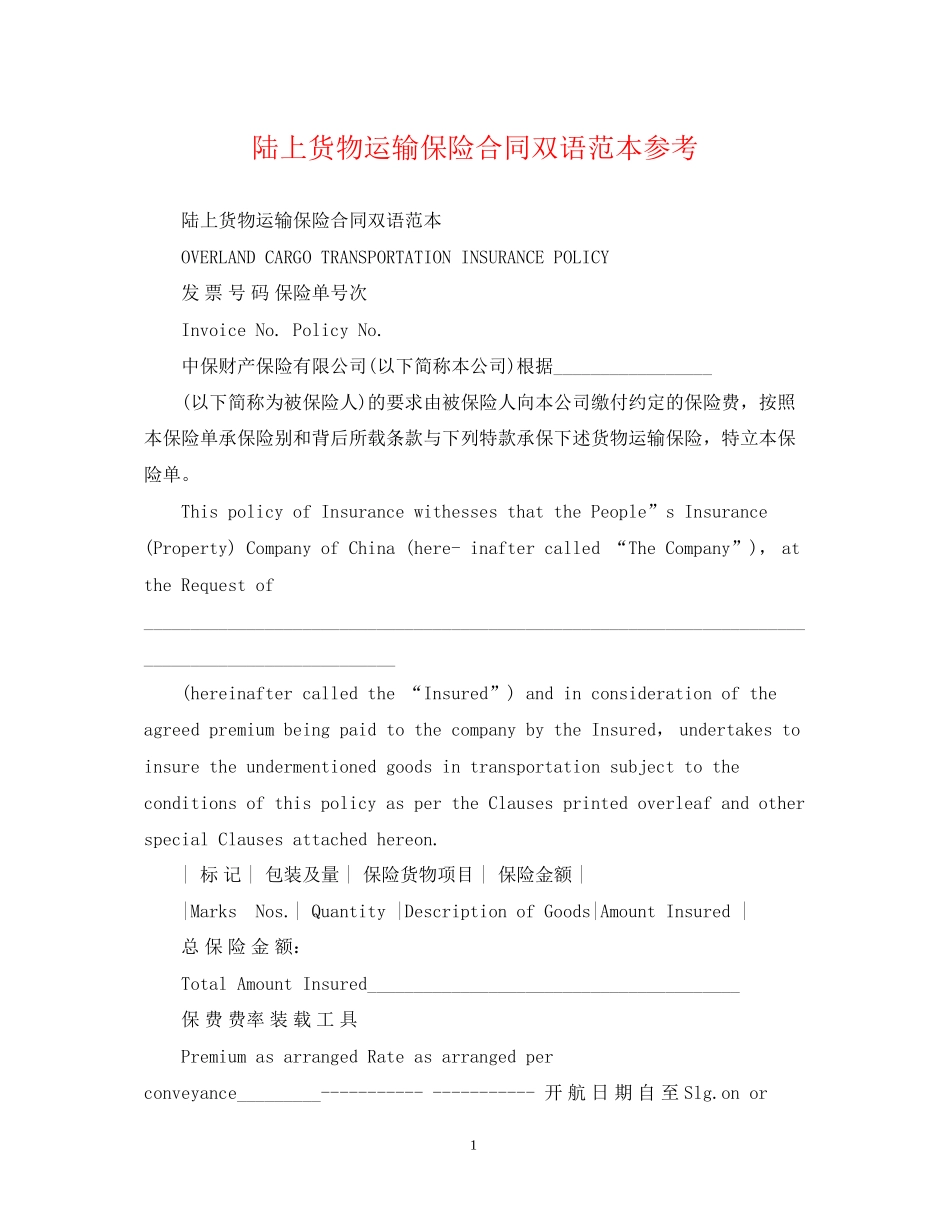 陆上货物运输保险合同双语范本参考_第1页