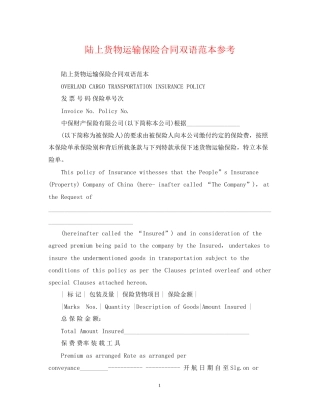 陆上货物运输保险合同双语范本参考