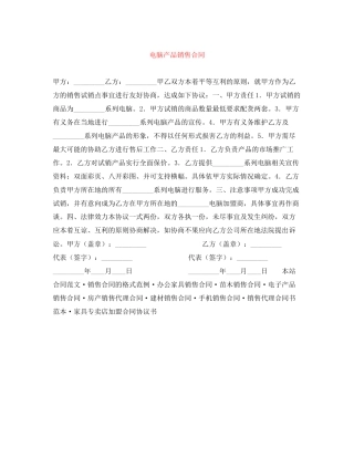 电脑产品销售合同