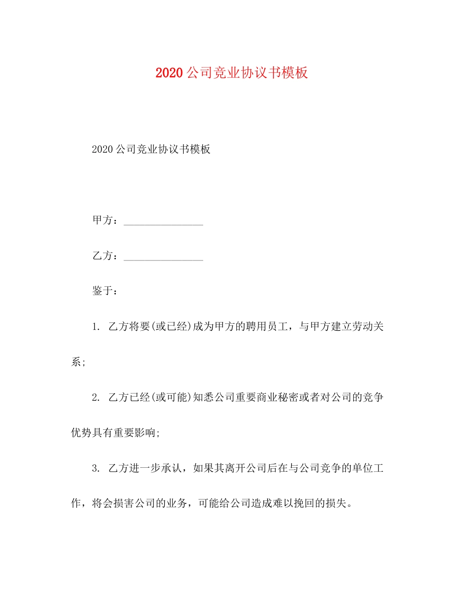 公司竞业协议书模板_第1页