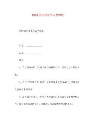 公司竞业协议书模板