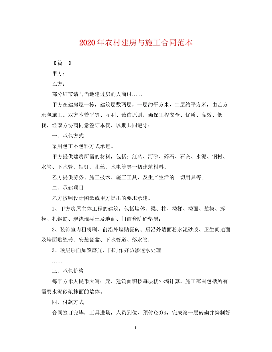 年农村建房与施工合同范本_第1页