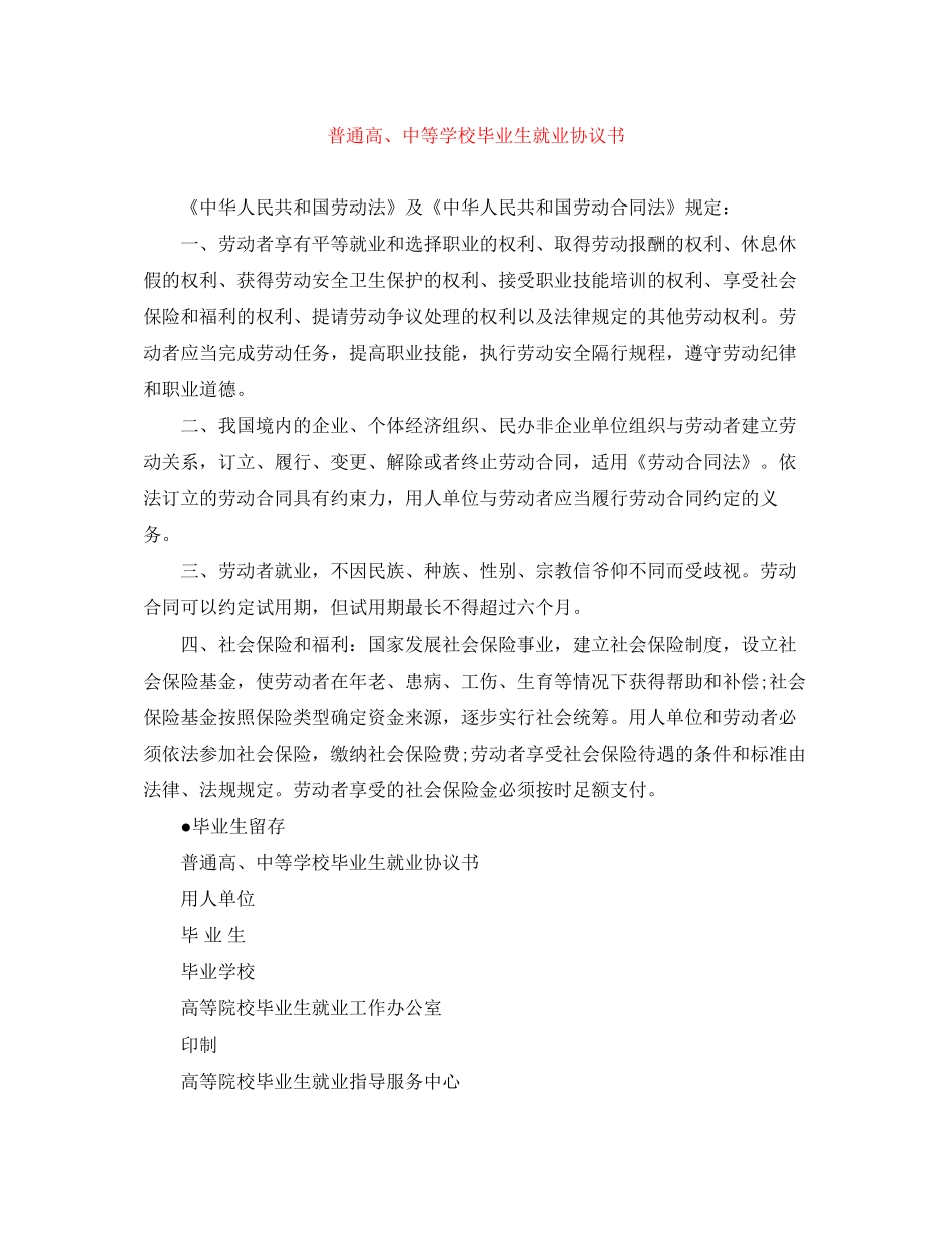 普通高中等学校毕业生就业协议书_第1页