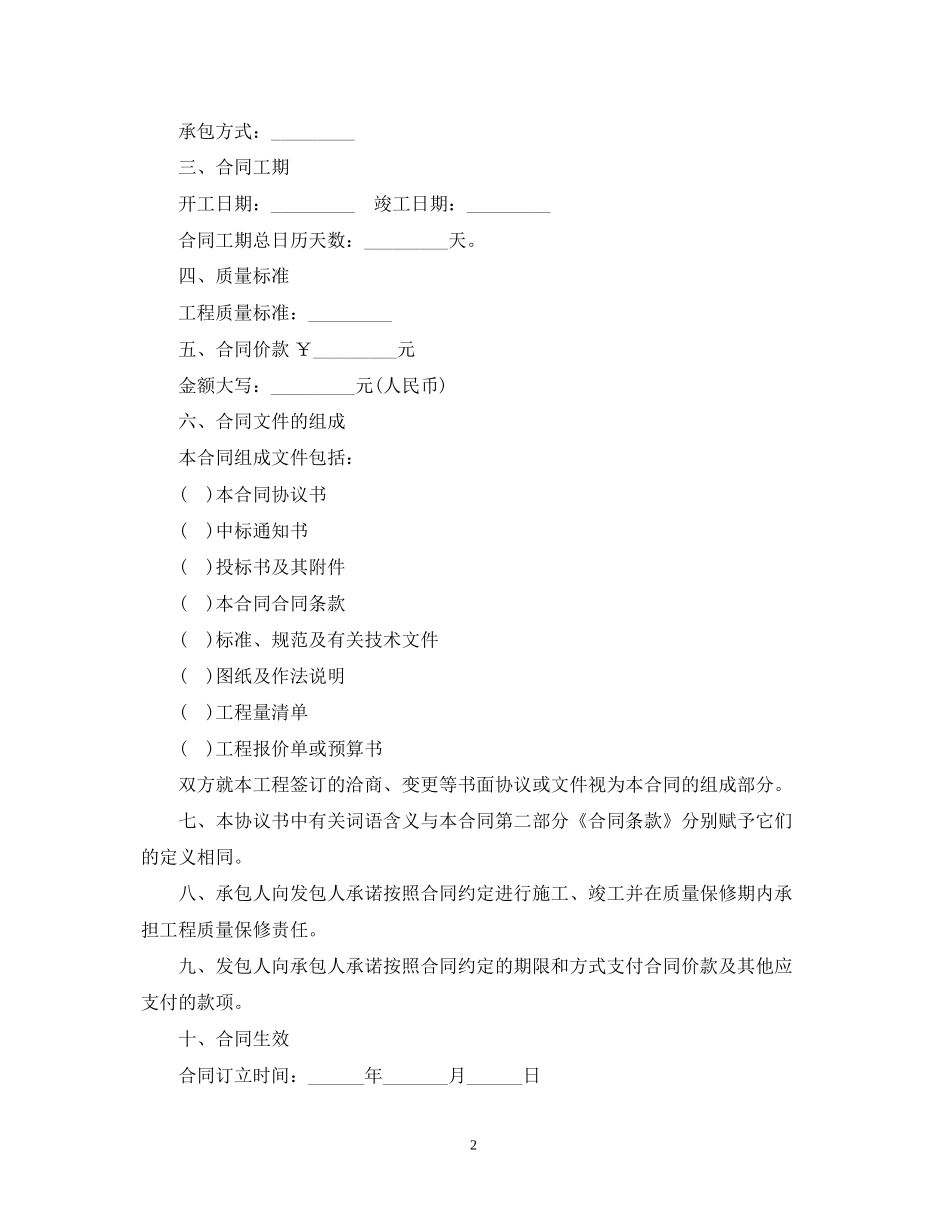 北京市房屋建筑修缮及装修工程施工合同甲种本)_第2页