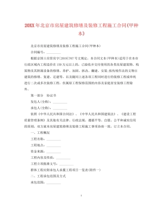 北京市房屋建筑修缮及装修工程施工合同甲种本)