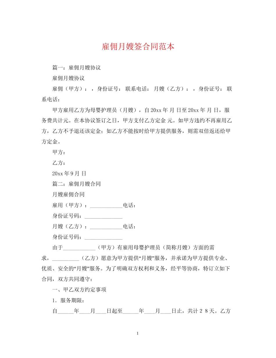 雇佣月嫂签合同范本_第1页