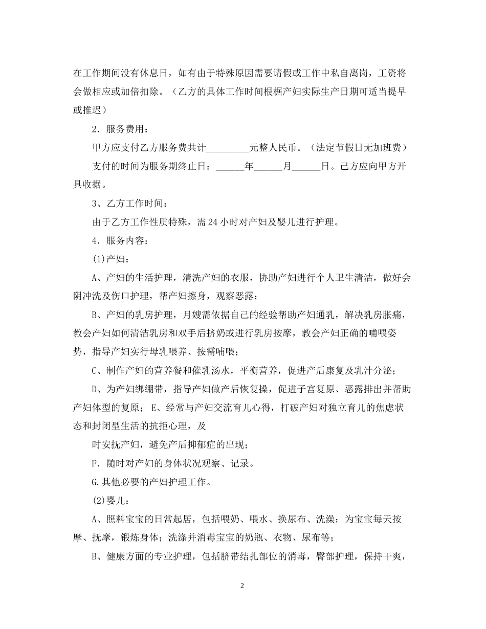 雇佣月嫂签合同范本_第2页