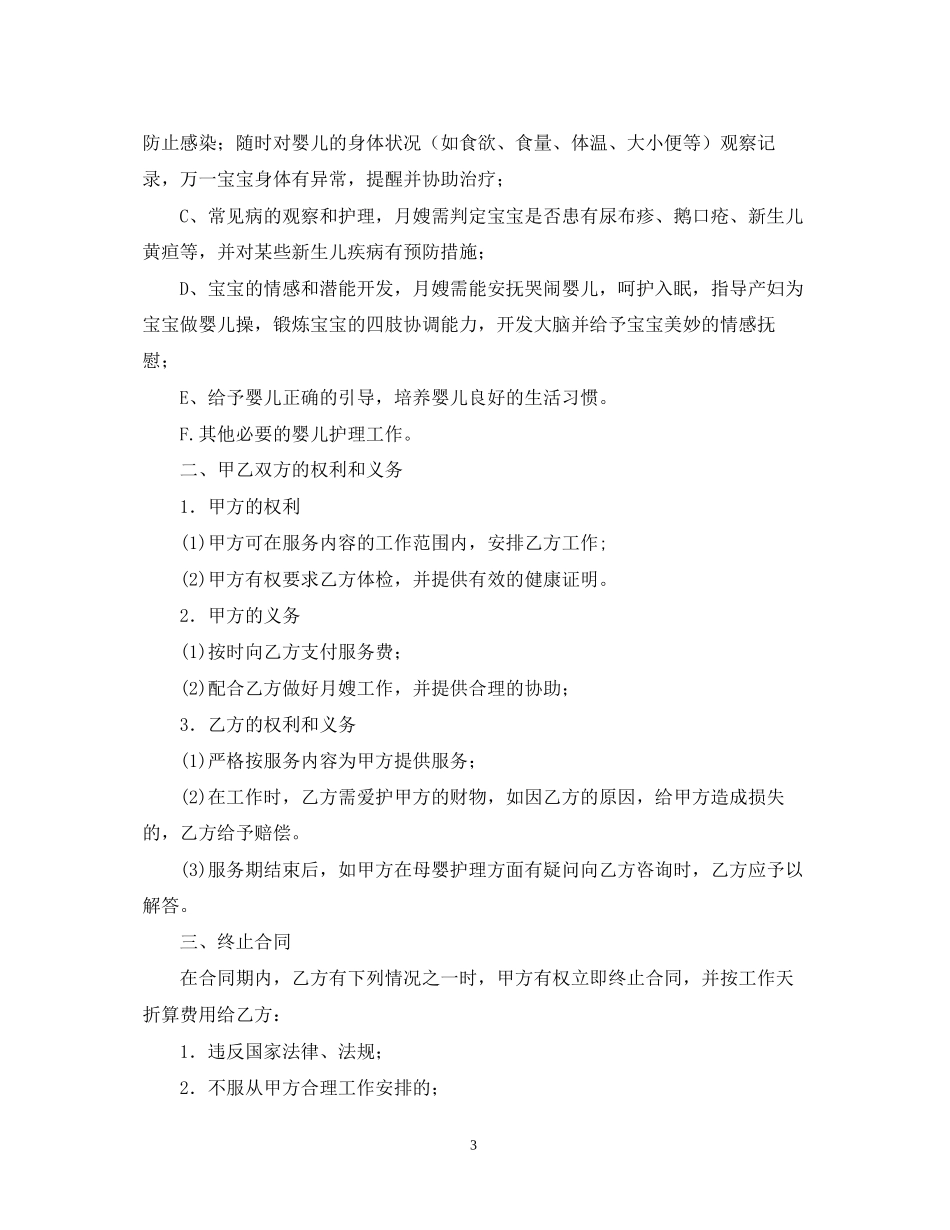 雇佣月嫂签合同范本_第3页