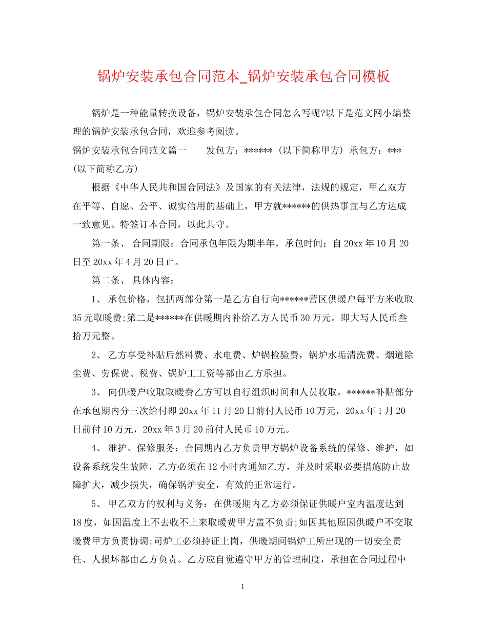 锅炉安装承包合同范本_锅炉安装承包合同模板_第1页