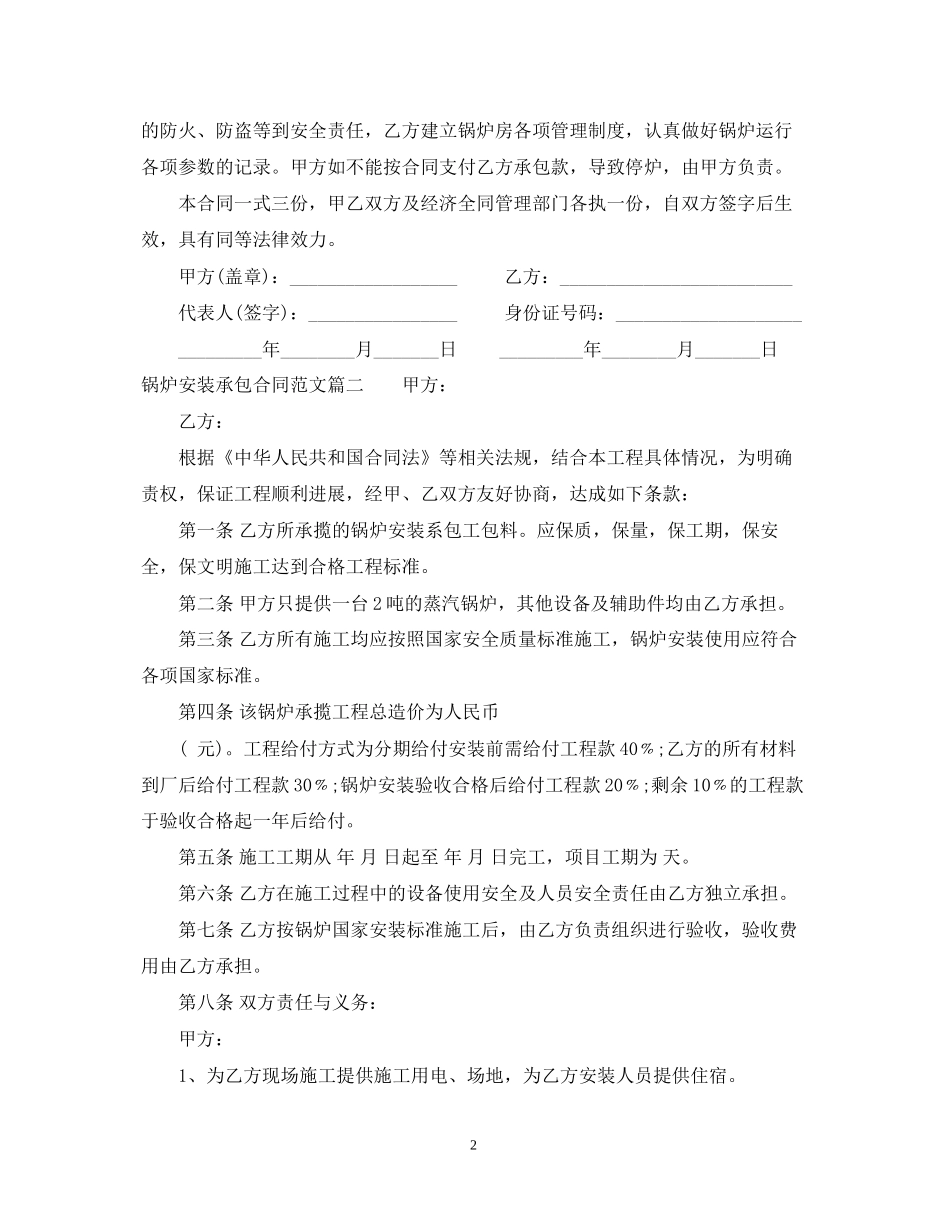 锅炉安装承包合同范本_锅炉安装承包合同模板_第2页