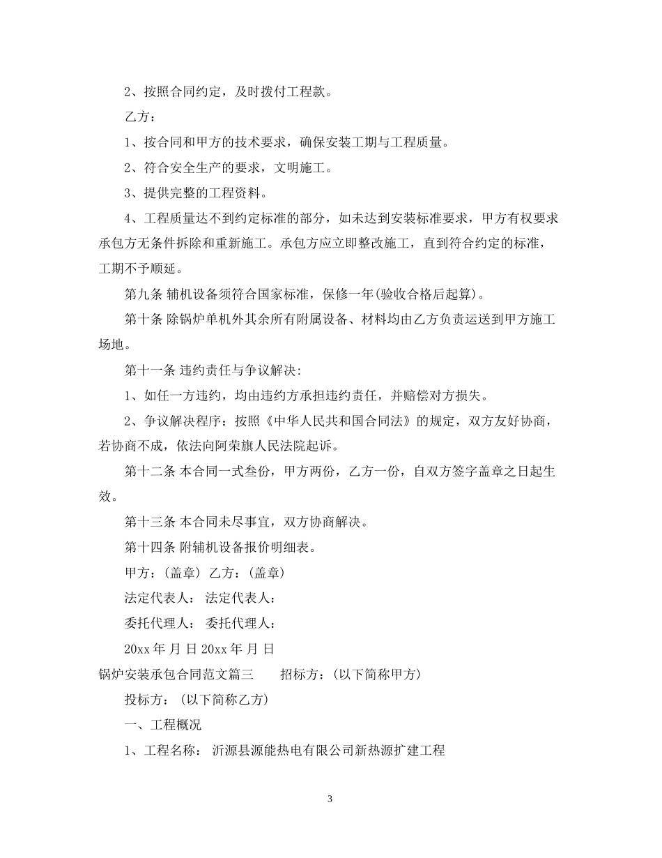 锅炉安装承包合同范本_锅炉安装承包合同模板_第3页