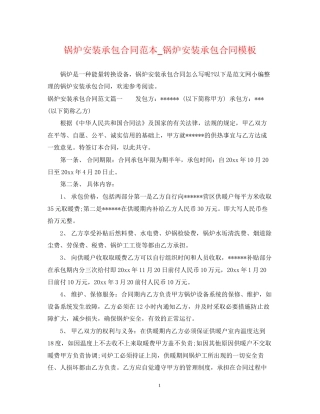 锅炉安装承包合同范本_锅炉安装承包合同模板