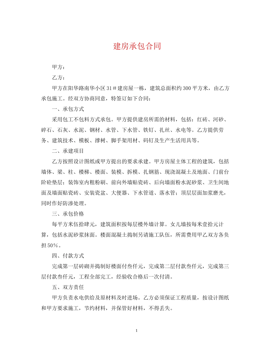 建房承包合同_第1页