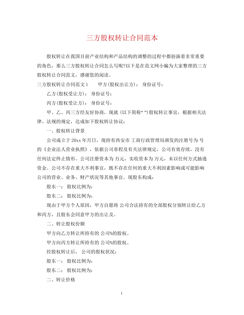 三方股权转让合同范本_第1页
