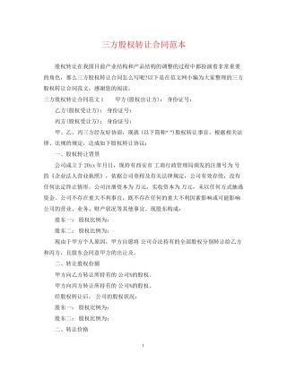 三方股权转让合同范本