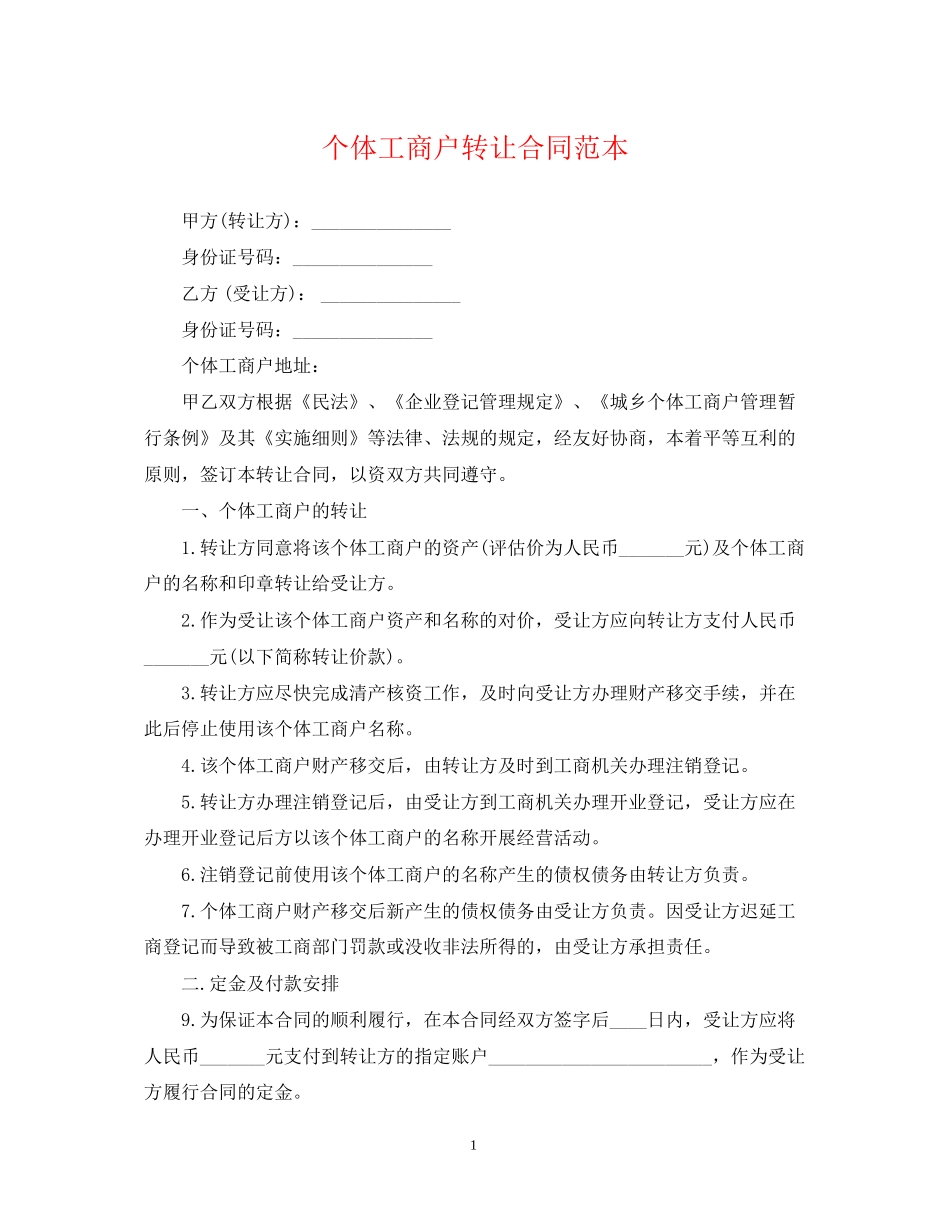 个体工商户转让合同范本_第1页