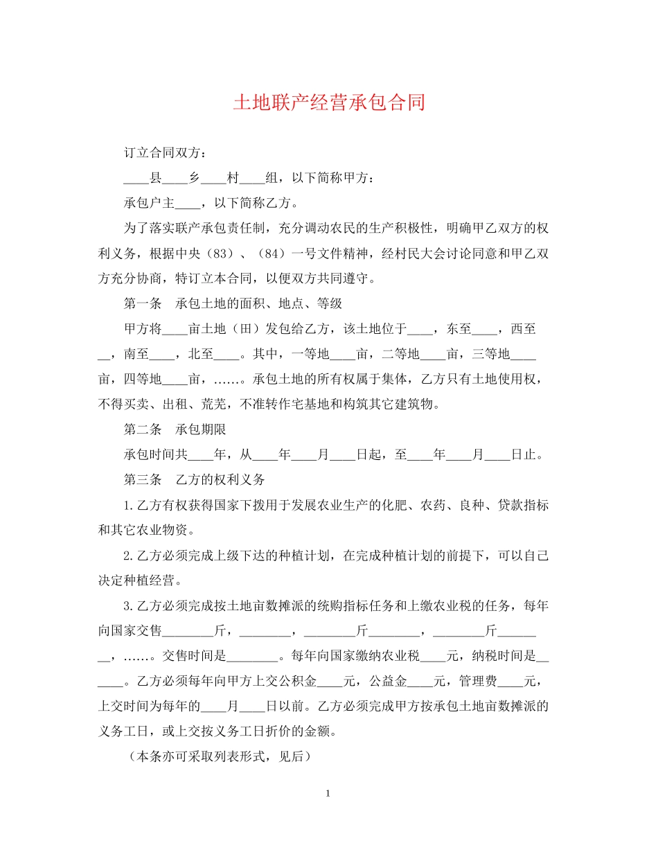 土地联产经营承包合同2_第1页