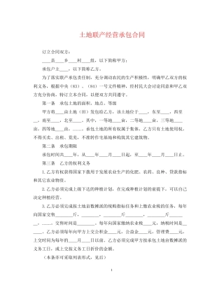 土地联产经营承包合同2