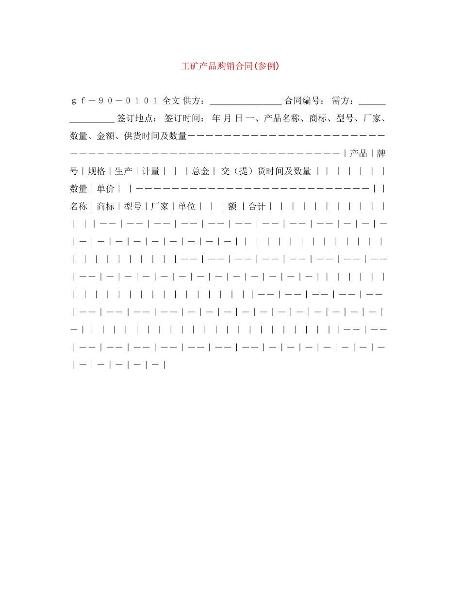 工矿产品购销合同参例)_第1页