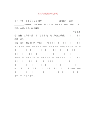 工矿产品购销合同参例)