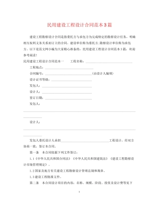 民用建设工程设计合同范本3篇