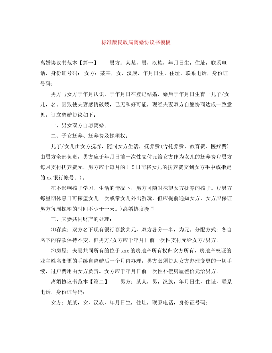 标准版民政局离婚协议书模板_第1页