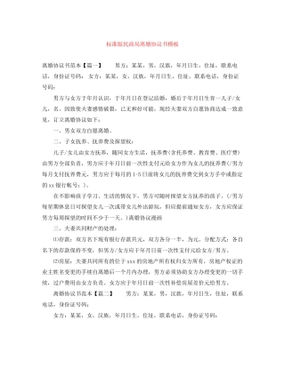 标准版民政局离婚协议书模板