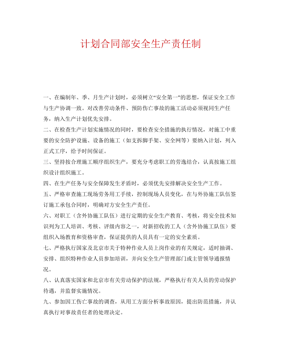 《安全管理制度》之计划合同部安全生产责任制_第1页