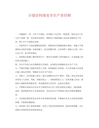 《安全管理制度》之计划合同部安全生产责任制